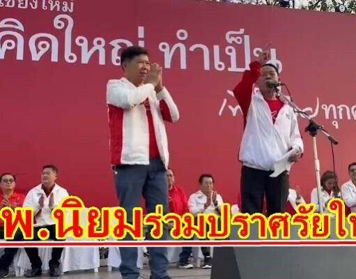 หมออุ๋ยฯ นพ.นิยม วิวรรธนดิฐกุล ร่วมกับพรรคเพื่อไทยปราศรัยใหญ่ ที่จ.เชียงใหม่