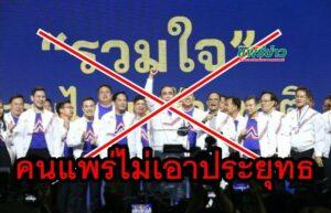ชาวแพร่ทั้ง 3 เขต ย้ำเลือกตั้งครั้งต่อไปอย่าเลือกพรรคผู้นำประเทศอย่าง พล.อ.ประยุทธ เวลา 8 ปี เป็นเครื่องพิสูจน์ว่าประชาชนมีแต่ความเจ็บช้ำและความจนกันถ้วนหน้า