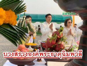 ดร.วรวัจน์ ลั่นกลองชัย บวงสรวงองค์พระธาตุฉิมพวลี