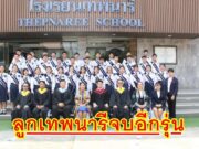 ม.6 รร.เทพนารีจบไปอีกรุ่นพร้อมรับประกาศนียบัตรเปี่ยมด้วยความสุข