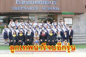 ม.6 รร.เทพนารีจบไปอีกรุ่นพร้อมรับประกาศนียบัตรเปี่ยมด้วยความสุข