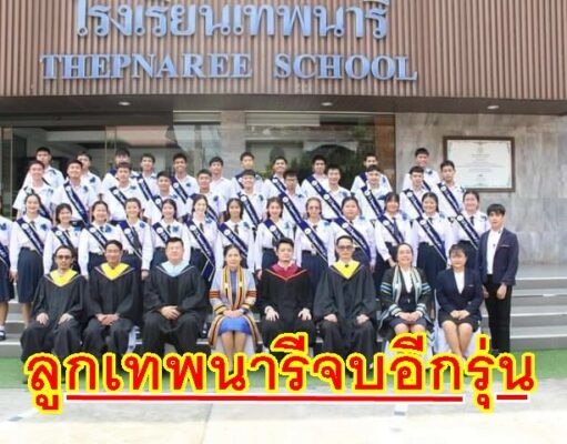 ม.6 รร.เทพนารีจบไปอีกรุ่นพร้อมรับประกาศนียบัตรเปี่ยมด้วยความสุข