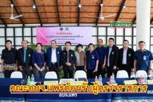 อบจ.แพร่ ต้อนรับผู้ตรวจราชการสำนักนายกรัฐมนตรี เขตตรวจที่ 16 และคณะ