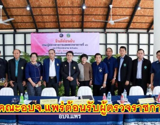 อบจ.แพร่ ต้อนรับผู้ตรวจราชการสำนักนายกรัฐมนตรี เขตตรวจที่ 16 และคณะ