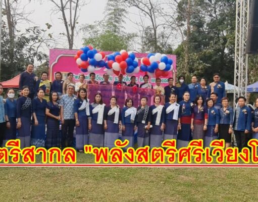 (มีคลิป) “พลังสตรีศรีเวียงโกศัย รวมใจสืบสาน รักษา และต่อยอด เนื่องในวันสตรีสากล ปี 2566”