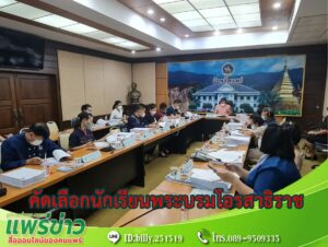 จ.แพร่ ลงพื้นที่เยี่ยมบ้าน สัมภาษณ์ข้อมูลเชิงประจักษ์นร.ผู้สมัครขอรับพระราชทุนพระบรมโอรสาธิราช