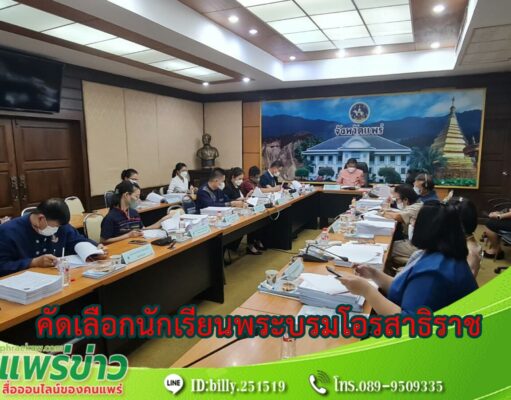 จ.แพร่ ลงพื้นที่เยี่ยมบ้าน สัมภาษณ์ข้อมูลเชิงประจักษ์นร.ผู้สมัครขอรับพระราชทุนพระบรมโอรสาธิราช