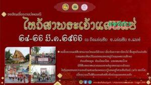 “นายกเดี่ยว” ดำรงเกียรติ กิตติประภัสร์&nbsp; และชาวเด่นชัย ขอเชิญเที่ยวงานประเพณีไหว้สาพระเจ้าแสนแซ่ ณ วัดเด่นชัย อำเภอเด่นชัย จังหวัดแพร่