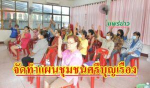 เทศบาลเมืองแพร่ ลงพื้นที่จัดการประชุมประชาคมเพื่อจัดทำแผนชุมชนศรีบุญเรือง