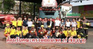 เทศบาลเมืองแพร่ ต้อนรับคณะตรวจเยี่ยมจากคณะกรรมการศูนย์ป้องกันและบรรเทาสาธารณภัย เขต 15 เชียงราย
