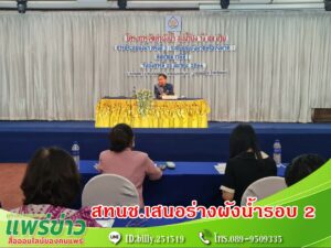 (มีคลิป) สทนช. เสนอร่างผังน้ำรอบ 2 ให้ผู้มีส่วนได้เสียทุกภาคส่วนพิจารณาให้ความคิดเห็น