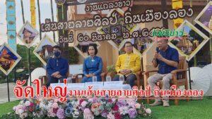 (มีคลิป) จ.แพร่ ร่วม อ.ลอง จัดใหญ่งานเส้นสายลายศิลป์ ถิ่นเมืองลอง