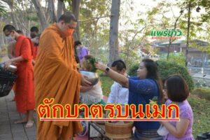 เทศบาลเมืองแพร่ ร่วมใจสร้างบุญสร้างกุศล “ตักบาตรบนเมก” ทุกวันพุธ