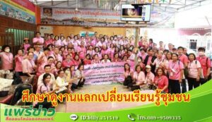 เทศบาลเมืองแพร่ จัดโครงการแลกเปลี่ยนเรียนรู้ชุมชน ประจำปี พ.ศ. 2566