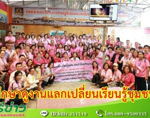 เทศบาลเมืองแพร่ จัดโครงการแลกเปลี่ยนเรียนรู้ชุมชน ประจำปี พ.ศ. 2566