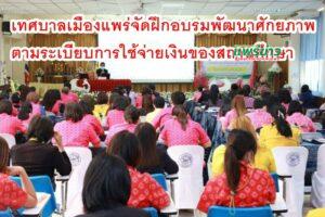 เทศบาลเมืองแพร่ จัดโครงการฝึกอบรมเพื่อพัฒนาศักยภาพการปฏิบัติตามระเบียบที่เกี่ยวข้องกับการใช้จ่ายเงินของสถานศึกษาของผู้บริหาร ครู บุคลากรทางการศึกษาของเทศบาลเมืองแพร่