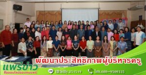 เทศบาลเมืองแพร่ จัดโครงการพัฒนาประสิทธิภาพผู้บริหารครู บุคลากรทางการ