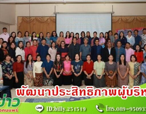 เทศบาลเมืองแพร่ จัดโครงการพัฒนาประสิทธิภาพผู้บริหารครู บุคลากรทางการ