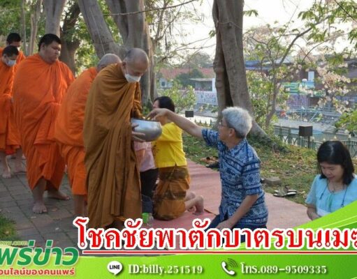เทศบาลเมืองแพร่ ร่วมกับพุทธศาสนิกชนทำบุญ “ตักบาตรบนเมฆ” ทุกวันพุธ