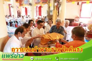 เทศบาลเมืองแพร่ จัดพิธีห่มผ้าพระธาตุ ณ วัดต้นธง