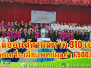 (มีคลิป) ไลออนส์สากลภาค 310 เอ 2 ร่วมกับไลออนส์แพร่ มอบเครื่องมือแพทย์ เครื่องบำบัดทดแทนการทำงานของไตอย่างต่อเนื่อง มูลค่า 1,500,000 บาท