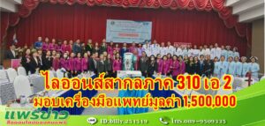 (มีคลิป) ไลออนส์สากลภาค 310 เอ 2 ร่วมกับไลออนส์แพร่ มอบเครื่องมือแพทย์ เครื่องบำบัดทดแทนการทำงานของไตอย่างต่อเนื่อง มูลค่า 1,500,000 บาท