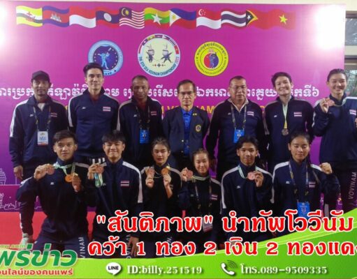 “สันติภาพ” นำทัพโววีนัมทีมชาติไทย ประเดิมวันแรก คว้า 1 เหรียญทอง 2 เหรียญเงิน 2 เหรียญทองแดง