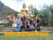 รองพิภพ นำทีม อบจ.แพร่ ร่วมกับผอ.ส่วนจัดการที่ดินและป่าไม้ สำรวจถ้ำวัดนาคูหา