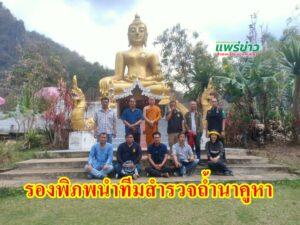 รองพิภพ นำทีม อบจ.แพร่ ร่วมกับผอ.ส่วนจัดการที่ดินและป่าไม้ สำรวจถ้ำวัดนาคูหา