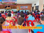 รองพิภพฯรองนายกอบจ.แพร่ เปิดโครงการฝึกอบรมพัฒนาคุณภาพชีวิตและศักยภาพเกษตรกร