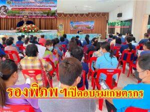 รองพิภพฯรองนายกอบจ.แพร่ เปิดโครงการฝึกอบรมพัฒนาคุณภาพชีวิตและศักยภาพเกษตรกร