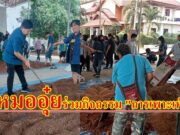 “หมออุ๋ย”ลุยต.ท่าข้าม อ.เมืองแพร่จับจอบร่วมกิจกรรมเพาะเห็ด