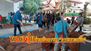 “หมออุ๋ย”ลุยต.ท่าข้าม อ.เมืองแพร่จับจอบร่วมกิจกรรมเพาะเห็ด