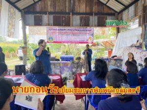 รองพิภพ รองนายกอบจ.แพร่ เปิดโครง ส่งเสริมและพัฒนาศักยภาพและของกลุ่มสตรีและแม่บ้านพื้นที่อำเภอร้องกวาง จังหวัดแพร่