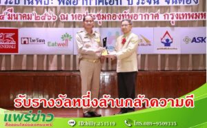 รองพิภพ เป็นผู้แทนนายกอนุวัธ รับมอบรางวัลโครงการหนึ่งล้านกล้าความดีตอบแทนคุณแผ่นดิน
