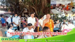 “หมออุ๋ย”ร่วมงานบุญบรรพชาอุปสมบทเฉลิมพระเกียรติวัดพนมขวัญ