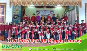 กำนันสิทธิชัย ประธานเปิดบ้านวิชาการ (Open House)โรงเรียนบ้านแม่จั๊วะ อ.เด่นชัย