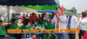 หมออุ๋ย นพ.นิยมฯร่วมงานกีฬาสัมพันธ์ต้านยาเสพติด อบต.ไผ่โทน