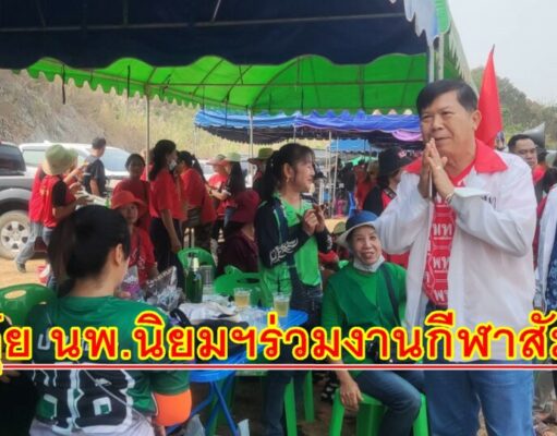 หมออุ๋ย นพ.นิยมฯร่วมงานกีฬาสัมพันธ์ต้านยาเสพติด อบต.ไผ่โทน