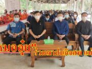 หมออุ๋ย นพ.นิยม วิวรรธนดิฐกุล ร่วมฌาปนกิจศพ แม่ติ๊บ พรินทรากุล ต.หัวเมือง อ.สอง