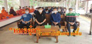 หมออุ๋ย นพ.นิยม วิวรรธนดิฐกุล ร่วมฌาปนกิจศพ แม่ติ๊บ พรินทรากุล ต.หัวเมือง อ.สอง