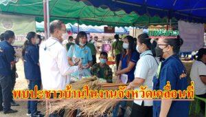สุรสิทธิ์ เพชรปิตุพงษ์ ว่าที่ผู้สมัคร ส.ส.พรรค พปชร.พบชาวบ้านในงานจังหวัดเคลื่อนที่ พอ.สว.และหน่วยบำบัดทุกข์ บำรุงสุข สร้างรอยยิ้มให้ประชาชน