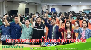 ชมรม STRONG – จิตพอเพียง จับมือ บ้านพักเด็กฯ แพร่ จัดโครงการเยาวชนคนแพร่ไม่ทนต่อการทุจริต