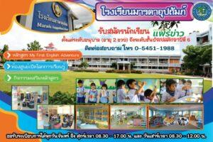 รร.มารดาอุปถัมภ์เปิดรับสมัครนักเรียน ด้วยคุณภาพยังสอบเข้าห้องพิเศษรร.นารีรัตน์ติดTOP TEN