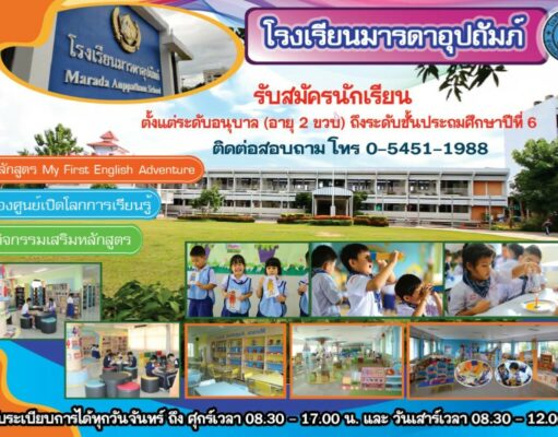 รร.มารดาอุปถัมภ์เปิดรับสมัครนักเรียน ด้วยคุณภาพยังสอบเข้าห้องพิเศษรร.นารีรัตน์ติดTOP TEN