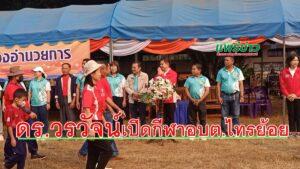 (มีคลิป) ดร.วรวัจน์ เอื้ออภิญญกุล อดีตรมว.ศึกษาธิการประธานเปิดงานแข่งขันกีฬา อบต.ไทรย้อย