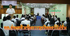 ทต.ช่อแฮติวเข้มอบรมรณรงค์ป้องกันและปราบปรามการทุจริตคอร์รัปชั่น ประจำปีงบประมาณ พ.ศ.2566