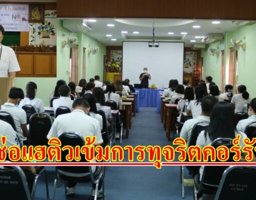 ทต.ช่อแฮติวเข้มอบรมรณรงค์ป้องกันและปราบปรามการทุจริตคอร์รัปชั่น ประจำปีงบประมาณ พ.ศ.2566