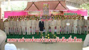 นายกอดุลย์ นำคณะเทศบาลตำบลช่อแฮร่วมงานวันท้องถิ่นไทย