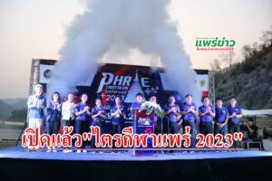 (มีคลิป) พิธีเปิดการแข่งขันกีฬา “ไตรกีฬาแพร่ 2023”